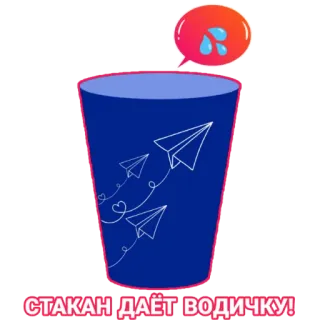 🚰 9e14795d СТАКАН ДАЁТ ВОДИЧКУ! verre, eau, avion en papier, russe, texte, emoji, sticker telegram sticker