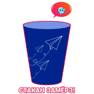 🥶 a177cac2 СТАКАН ЗАМЁРЗ! tasse, gelé, avion en papier, froid, boisson, verre telegram sticker