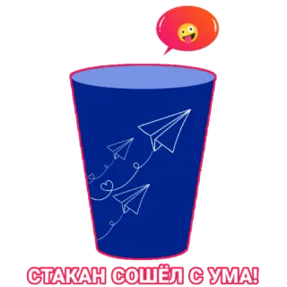 🤪 b10c81a5 СТАКАН СОШЁЛ С УМА! tasse, avions en papier, fou, drôle, emoji telegram sticker