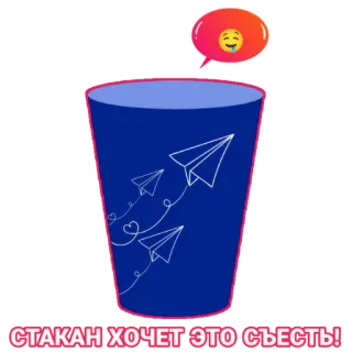 🤤 b498b262 СТАКАН ХОЧЕТ ЭТО СЪЕСТЬ! Verre, Avions en papier, Emoji, Texte russe telegram sticker