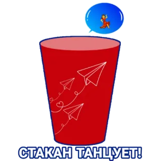 💃 bf549bb5 СТАКАН ТАНЦУЕТ! tasse, danse, rouge, avion en papier telegram sticker
