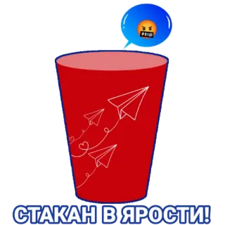 🤬 c3a18836 СТАКАН В ЯРОСТИ! colère, rage, tasse, emoji, avion en papier, offensant telegram sticker