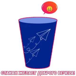 😄 c5b3c229 СТАКАН ЖЕЛАЕТ ДОБРОГО ВЕЧЕРА! verre, avions en papier, soirée, salutations, emoji telegram sticker