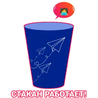 👩‍💻 cce7e859 СТАКАН РАБОТАЕТ! tasse, avions en papier, texte russe, abstrait, dessin animé telegram sticker