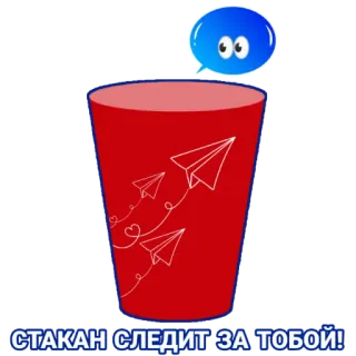 👀 cd6e486e СТАКАН СЛЕДИТ ЗА ТОБОЙ! tasse, avions en papier, surveillance, suivi, rouge, russe, autocollant telegram sticker