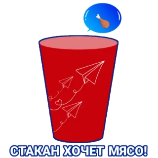 🍗 d3fb6a6b СТАКАН ХОЧЕТ МЯСО! tasse, viande, avions en papier, dessin animé, boisson, nourriture telegram sticker