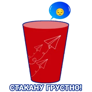 😔 d62507c1 СТАКАНУ ГРУСТНО! avions en papier, triste, tasse, texte, russe, cœur, emoji telegram sticker