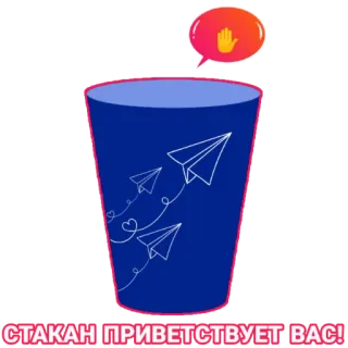 ✋ d847b692 СТАКАН ПРИВЕТСТВУЕТ ВАС! tasse, avions en papier, panneau stop, salutation, bienvenue, russe telegram sticker