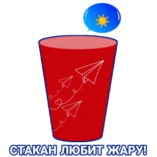 ☀️ d963a3a7 СТАКАН ЛЮБИТ ЖАРУ! tasse, avion en papier, chaleur, été, météo, soleil telegram sticker