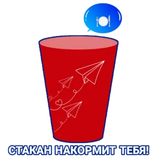 🍽️ e05d409f СТАКАН НАКОРМИТ ТЕБЯ! tasse, rouge, avion en papier, nourriture, manger, nourrir, restaurant telegram sticker