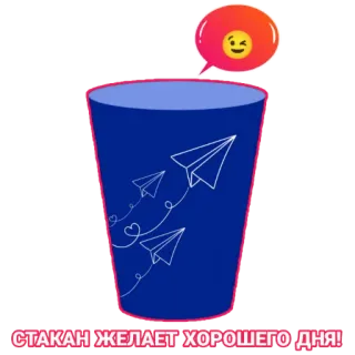 😉 ea61654f СТАКАН ЖЕЛАЕТ ХОРОШЕГО ДНЯ! tasse, avion en papier, vœu, bonne journée, emoji, salutation telegram sticker