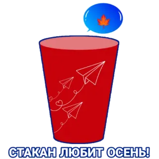 🍁 edefc35e СТАКАН ЛЮБИТ ОСЕНЬ! tasse, automne, avions en papier, automne, tasse rouge, coeurs telegram sticker
