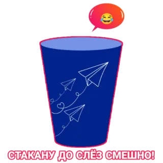 😂 f73c630b СТАКАНУ ДО СЛЁЗ СМЕШНО! tasse, rire, avions en papier, drôle, autocollant telegram sticker