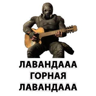 🎤 76325101 ЛАВАНДААА
ГОРНАЯ
ЛАВАНДААА sticker, gas mask, guitar whatsapp sticker