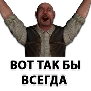 🤘 9326b33b ВОТ ТАК БЫ ВСЕГДА man, russian, text, celebration whatsapp sticker