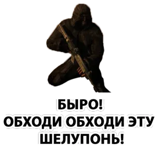 🏃 f467b7de БЫРО!
ОБХОДИ ОБХОДИ ЭТУ ШЕЛУПОНЬ! military, gun, soldier, weapon, warfare, russian whatsapp sticker