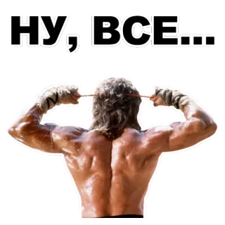 😡 b1573718 НУ, ВСЕ... Muskeln, Rücken, Athlet, Schweiß telegram sticker