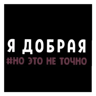 😄 053d6169 Я ДОБРАЯ
#НО ЭТО НЕ ТОЧНО 俄语, 文字, 贴纸, 幽默, 讽刺 telegram sticker