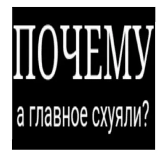 😄 0c54aade ПОЧЕМУ
а главное схуяли? 俄语, 文本, 问题, 为什么, 黑白 telegram sticker
