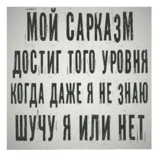 😄 31c39156 МОЙ САРКАЗМ ДОСТИГ ТОГО УРОВНЯ КОГДА ДАЖЕ Я НЕ ЗНАЮ ШУЧУ Я ИЛИ НЕТ 讽刺, 引言, 俄语, 幽默, 笑话 telegram sticker