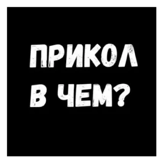 Стало скучно и стродала Ху**** telegram stickers