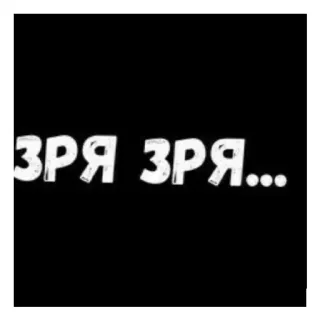 😄 93463186 ЗРЯ ЗРЯ... 俄语, 文本, 短语 telegram sticker
