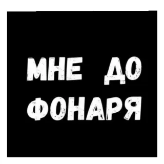 😄 9348e06a МНЕ ДО ФОНАРЯ 俄语, 短语, 排版, 文字, 表达 telegram sticker