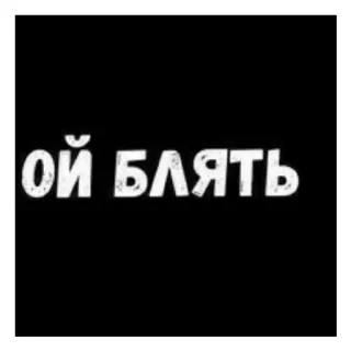 😄 9d1aa510 ОЙ БЛЯТЬ 俄语, 脏话, 冒犯, 粗俗, 俚语 telegram sticker
