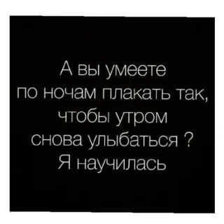 😄 c5343137 А вы умеете
по ночам плакать так,
чтобы утром
снова улыбаться?
Я научилась 俄语, 文本, 悲伤, 哭泣, 微笑, 夜晚, 早晨 telegram sticker