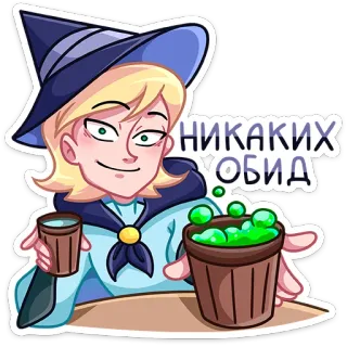 🤝 07f894b4 НИКАКИХ ОБИД ведьма, зелье, магия, мультфильм, наклейка whatsapp sticker