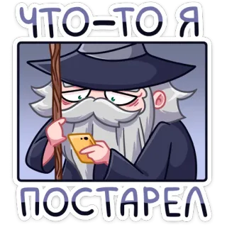 👴 63f2a449 ЧТО-ТО Я ПОСТАРЕЛ волшебник, старый, мультфильм, наклейка, борода whatsapp sticker