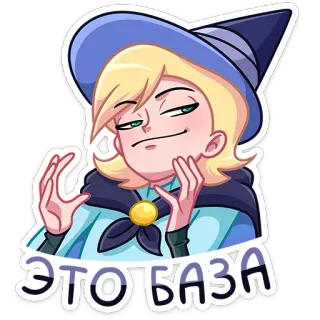 ☝️ 6aa9c44c ЭТО БАЗА ведьма, мультфильм, русский, магия, волшебник whatsapp sticker