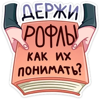 😑 6e34b4a2 ДЕРЖИ
РОФЛЫ
КАК ИХ
ПОНИМАТЬ? книга, текст, русский whatsapp sticker