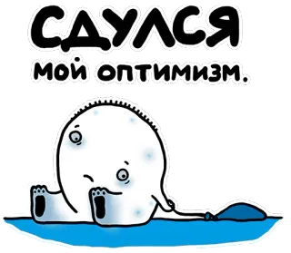 😞 2b39f161 СДУЛСЯ МОЙ ОПТИМИЗМ. optimisme, triste, dessin animé, russe, citation telegram sticker