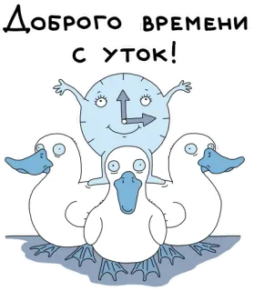 ✋ 3e9ee9a2 ДОБРОГО ВРЕМЕНИ
С УТОК! horloge, canards, temps, oiseaux, dessin animé, salutation telegram sticker
