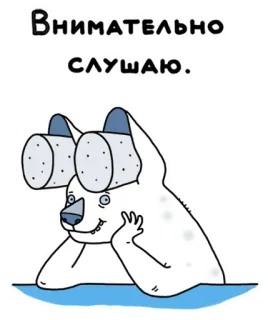 🤫 45b92965 Внимательно слушаю. écoute, ours, jumelles, dessin animé, attentif, animal telegram sticker