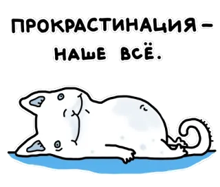 😴 4a0c171d ПРОКРАСТИНАЦИЯ - НАШЕ ВСЁ. procrastination, chat, drôle, paresseux, dessin animé, mème telegram sticker