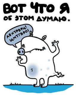 😡 98c0fdd9 ВОТ ЧТО Я ОБ ЭТОМ ДУМАЮ. АБХТВФЦ! ЩМТВГРО! dessin animé, animal, bulle de dialogue, russe, citation, abstrait telegram sticker