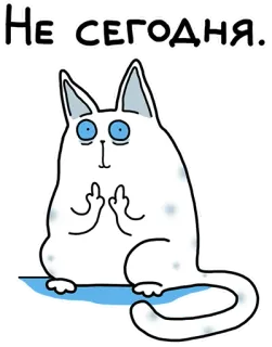 🖕 9de9dda8 НЕ СЕГОДНЯ. chat, doigt d'honneur, grossier, drôle, autocollant telegram sticker