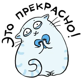 ❤️ af09efb7 ЭТО ПРЕКРАСНО! chat, coeur, mignon, animal, autocollant, russe, beau, adorable telegram sticker