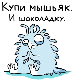 💀 bc301e08 Купи мышьяк. И шоколадку. dessin animé, animal, mignon, drôle, message, chocolat, arsenic telegram sticker
