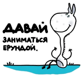 😜 d7f5c110 ДАВАЙ ЗАНИМАТЬСЯ ЕРУНДОЙ. Dessin animé, Drôle, Fantaisiste, Absurde, Abstrait telegram sticker