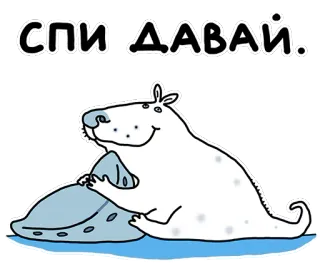 😴 ecaa0f12 СПИ ДАВАЙ. sommeil, animal, oreiller, mignon, détente, dessin animé telegram sticker