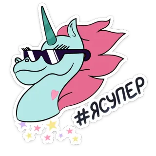 😎 3f7937bb #Ясупер jednorożec, cool, okulary przeciwsłoneczne, hashtag, super, rosyjski telegram sticker