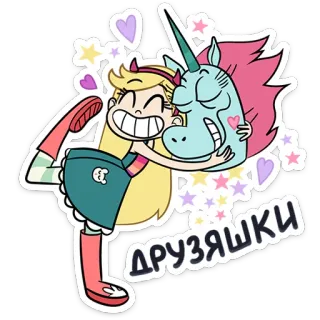 🤗 d26d8e44 ДРУЗЯШКИ kreskówka, jednorożec, przyjaźń, uścisk, gwiazdy, serce telegram sticker