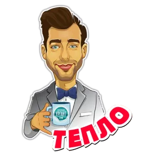 😋 46298f15 ТЕПЛО cartoon, man, suit, bow tie, text, russian telegram sticker