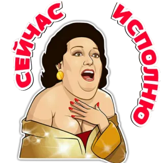 👑 46acea98 СЕЙЧАС ИСПОЛНЮ woman, cartoon, sticker, Russian text, excited telegram sticker