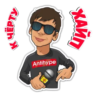 👩‍🚀 622ef145 К ЧЁРТУ ХАЙП cartoon, russian, hype, glasses, antihype, microphone telegram sticker