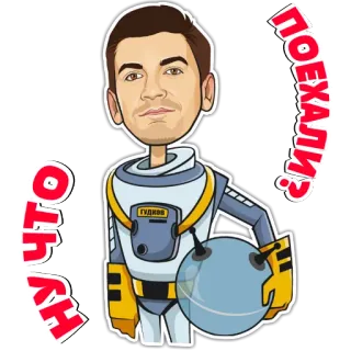 👽 8866465b НУ ЧТО ПОЕХАЛИ? cartoon, astronaut, space, russian, greeting telegram sticker