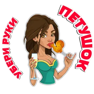 👌 9fc5aefd Петушок
Убери руки cartoon, woman, lollipop, gesture, insult telegram sticker